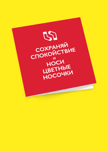 Открытки Funny Socks: Открытка Keep calm - Сохраняй спокойствие