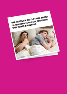 Открытки Funny Socks: Открытка Все о бабах думает