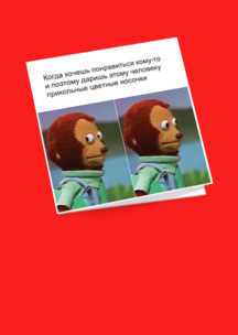 Носки к 23 февраля Funny Socks: Открытка Мемасик