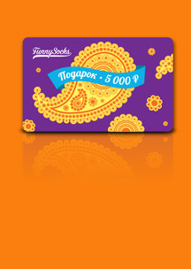На счастье Funny Socks: Электронный сертификат (номинал 5000 р.)